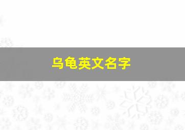 乌龟英文名字