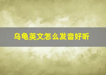 乌龟英文怎么发音好听