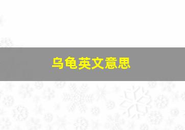 乌龟英文意思