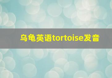 乌龟英语tortoise发音