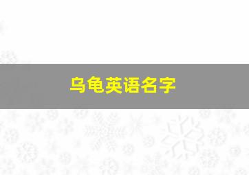 乌龟英语名字