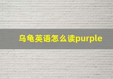 乌龟英语怎么读purple