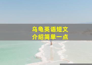 乌龟英语短文介绍简单一点