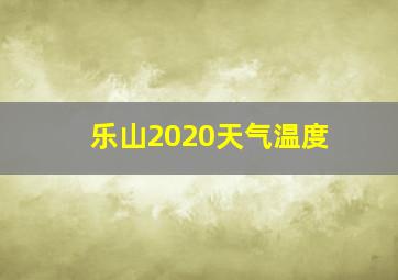 乐山2020天气温度