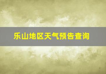 乐山地区天气预告查询