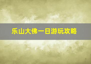 乐山大佛一日游玩攻略