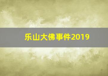 乐山大佛事件2019