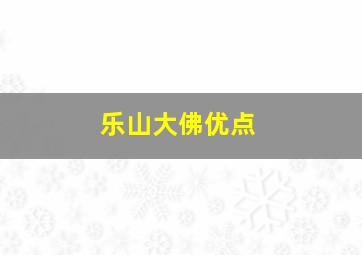 乐山大佛优点