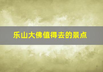 乐山大佛值得去的景点