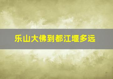 乐山大佛到都江堰多远