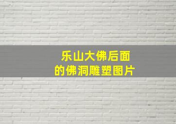 乐山大佛后面的佛洞雕塑图片