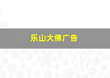 乐山大佛广告