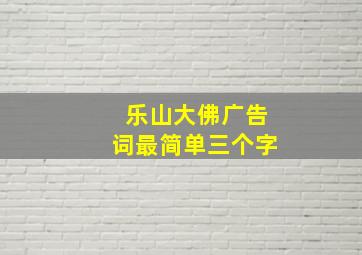 乐山大佛广告词最简单三个字