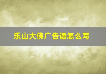 乐山大佛广告语怎么写