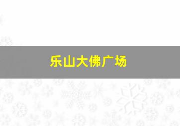 乐山大佛广场