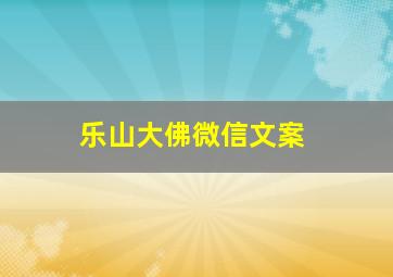 乐山大佛微信文案