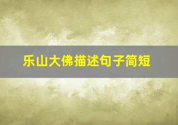 乐山大佛描述句子简短