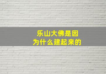 乐山大佛是因为什么建起来的