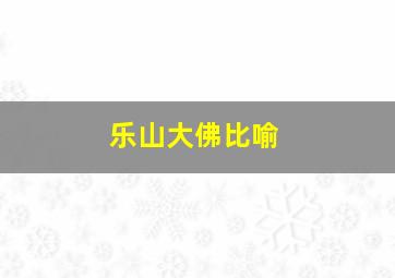 乐山大佛比喻