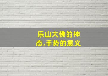 乐山大佛的神态,手势的意义