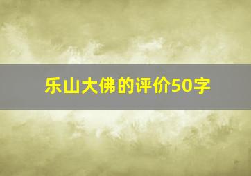 乐山大佛的评价50字