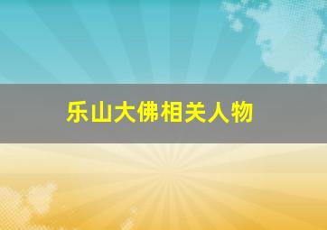 乐山大佛相关人物