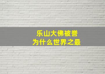 乐山大佛被誉为什么世界之最