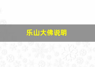 乐山大佛说明