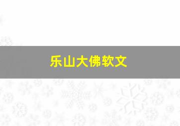 乐山大佛软文