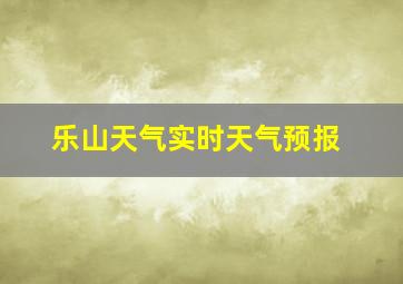 乐山天气实时天气预报