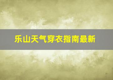 乐山天气穿衣指南最新