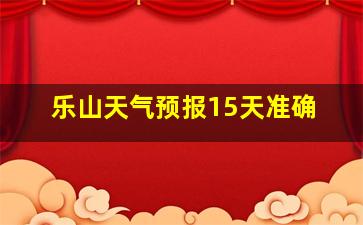 乐山天气预报15天准确