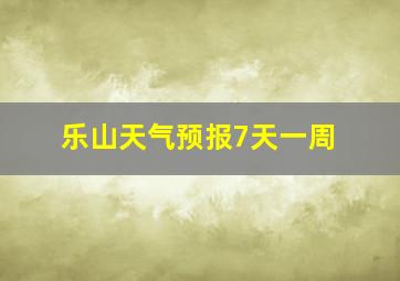 乐山天气预报7天一周