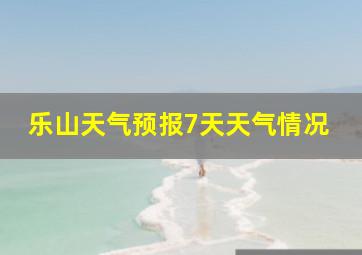 乐山天气预报7天天气情况