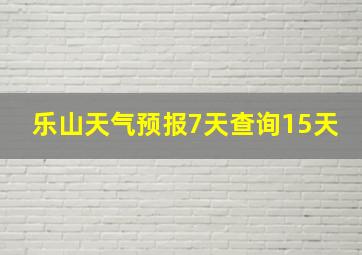 乐山天气预报7天查询15天