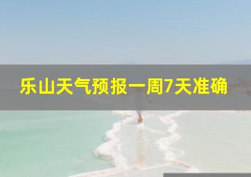 乐山天气预报一周7天准确