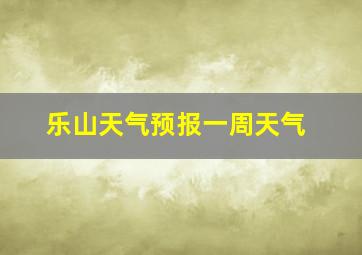 乐山天气预报一周天气