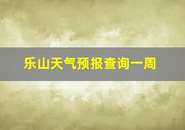 乐山天气预报查询一周