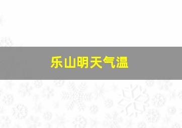 乐山明天气温