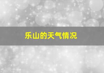 乐山的天气情况