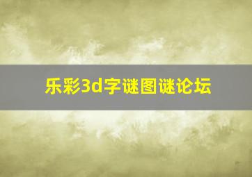 乐彩3d字谜图谜论坛