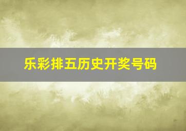 乐彩排五历史开奖号码