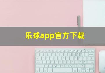 乐球app官方下载