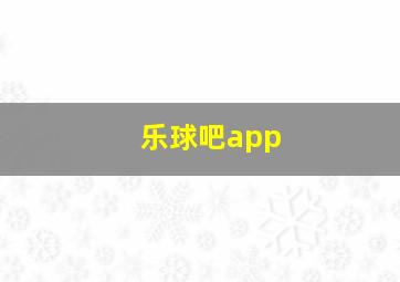 乐球吧app