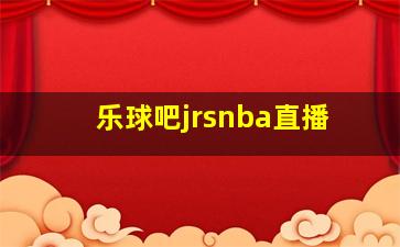 乐球吧jrsnba直播