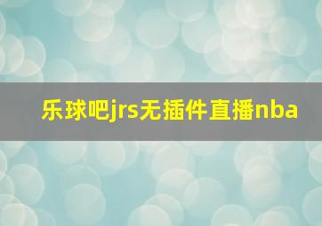 乐球吧jrs无插件直播nba