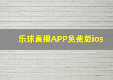 乐球直播APP免费版ios