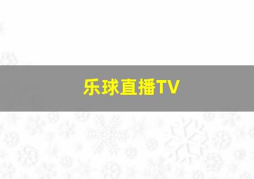 乐球直播TV