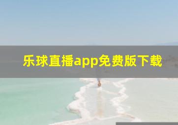 乐球直播app免费版下载