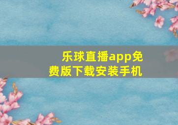 乐球直播app免费版下载安装手机